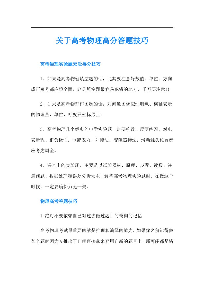 关于高考物理高分答题技巧