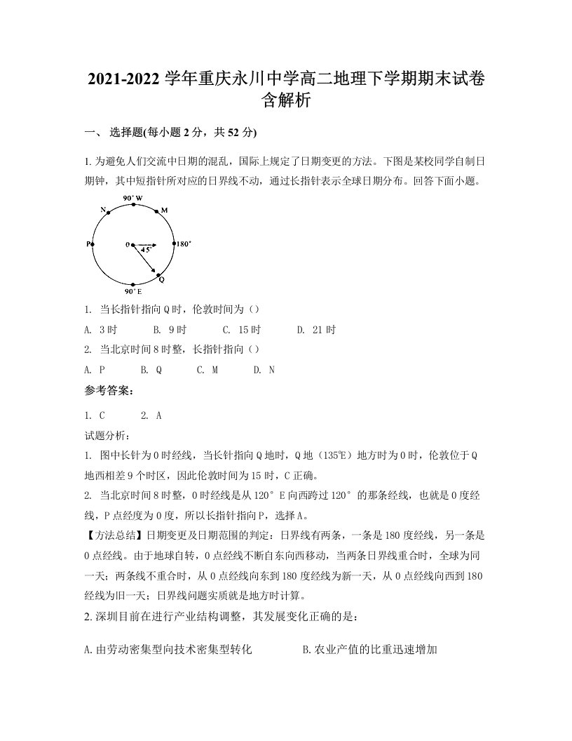 2021-2022学年重庆永川中学高二地理下学期期末试卷含解析