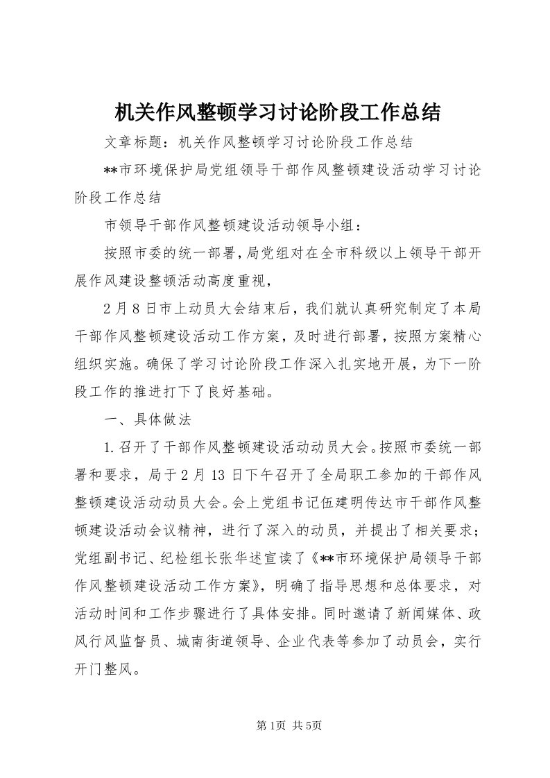 3机关作风整顿学习讨论阶段工作总结