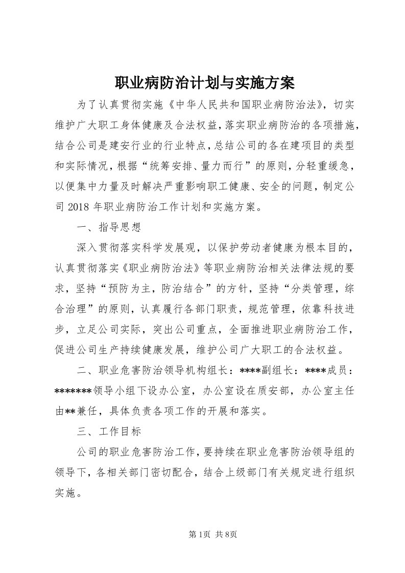 7职业病防治计划与实施方案