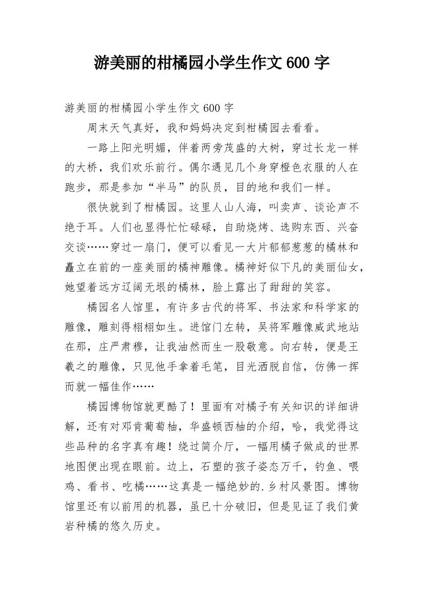 游美丽的柑橘园小学生作文600字