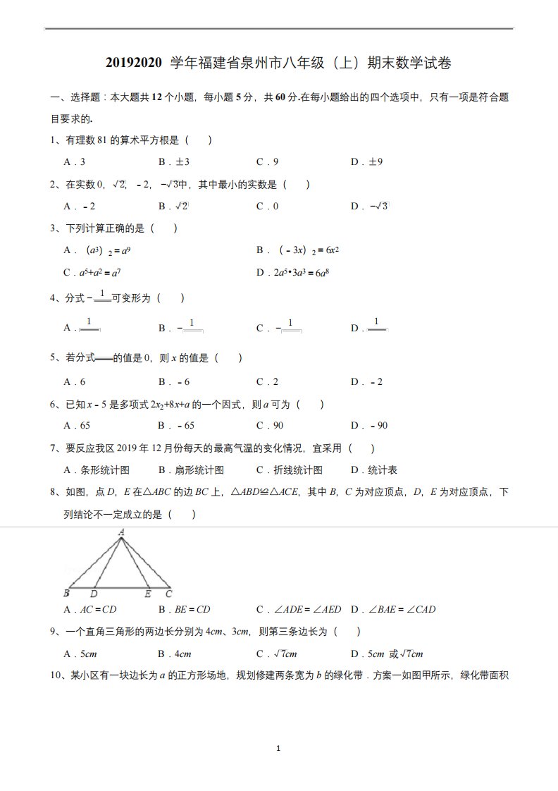 2019-2020学年福建省泉州市八年级(上)期末数学试卷