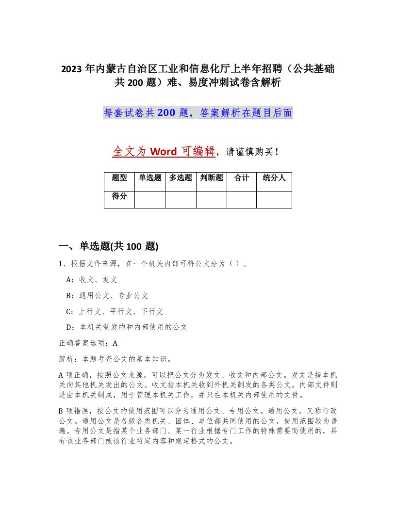 2023年内蒙古自治区工业和信息化厅上半年招聘公共基础共200题难易度冲刺试卷含解析