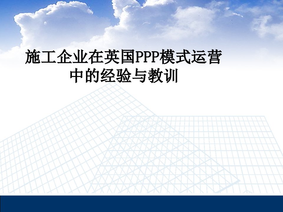 运营管理-施工企业在英国PPP模式运营中的经验与教训