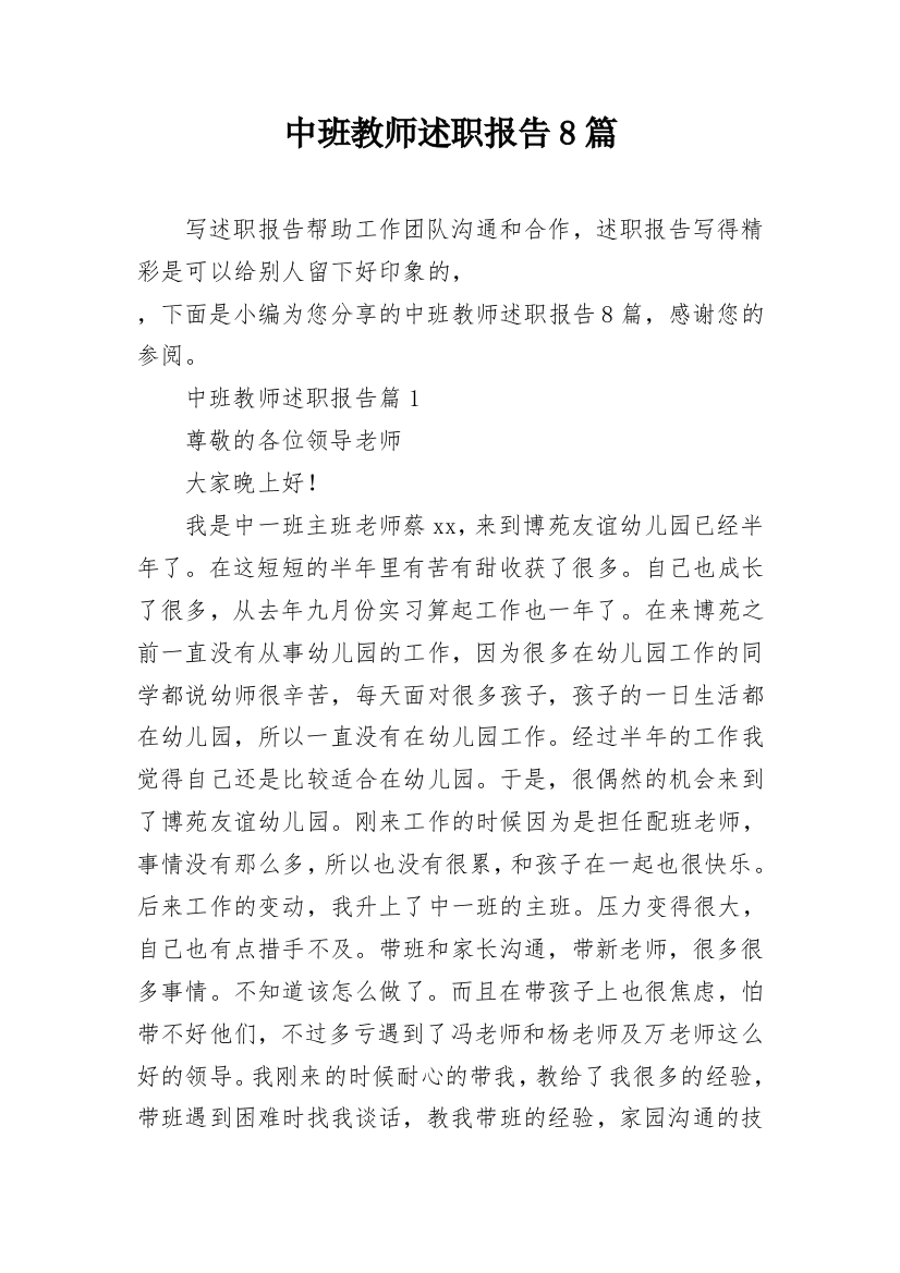 中班教师述职报告8篇