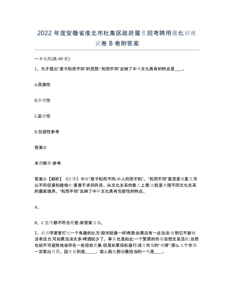 2022年度安徽省淮北市杜集区政府雇员招考聘用强化训练试卷B卷附答案