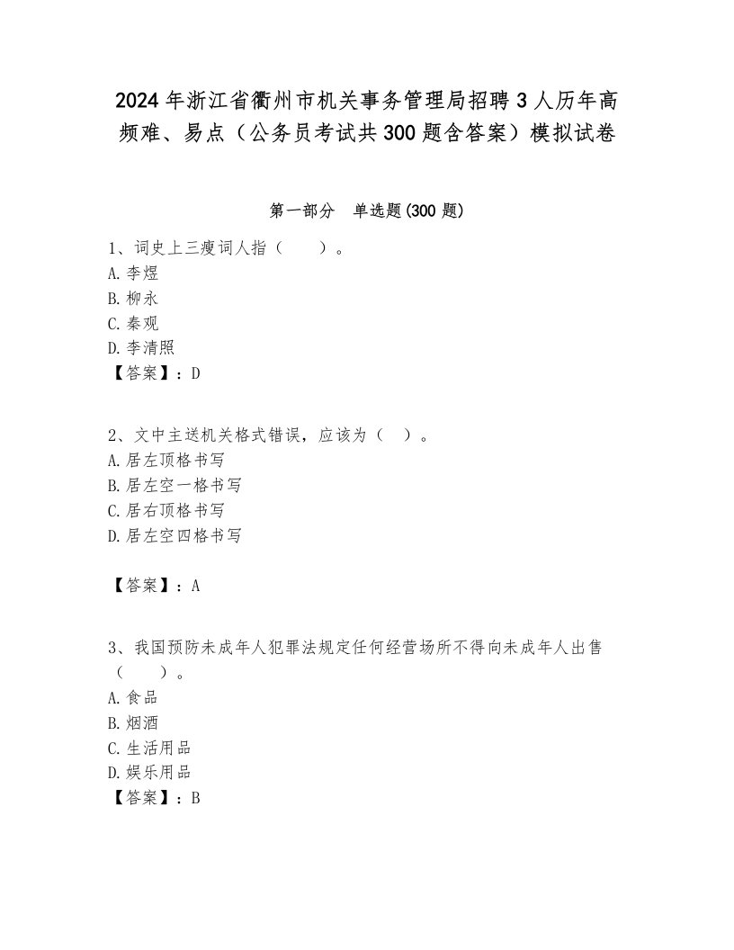 2024年浙江省衢州市机关事务管理局招聘3人历年高频难、易点（公务员考试共300题含答案）模拟试卷含答案