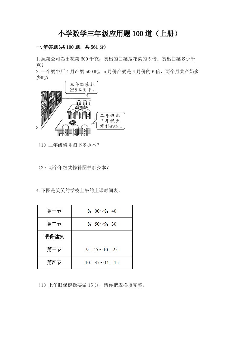 小学数学三年级应用题100道（上册）附答案解析