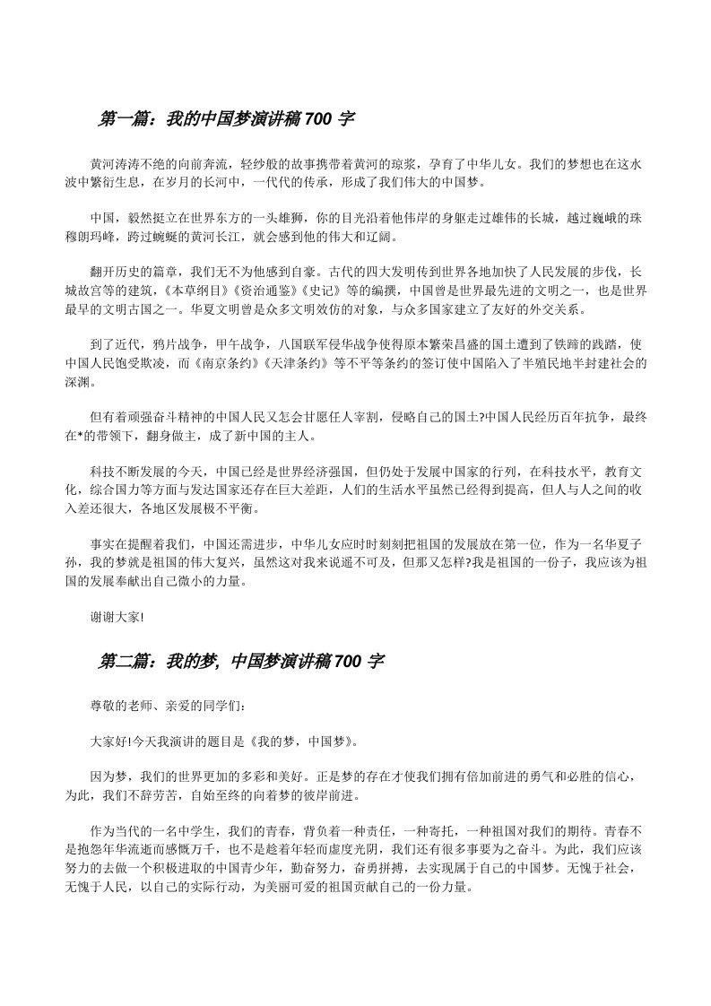 我的中国梦演讲稿700字[修改版]