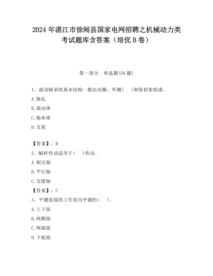 2024年湛江市徐闻县国家电网招聘之机械动力类考试题库含答案（培优B卷）