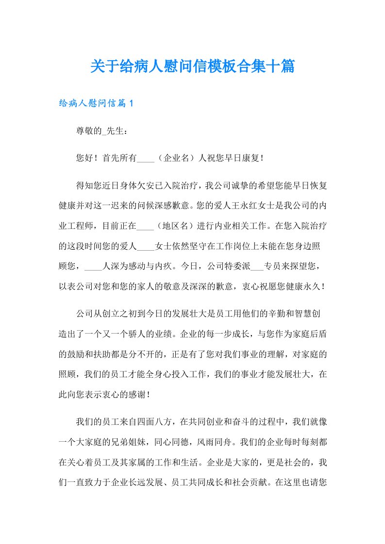 关于给病人慰问信模板合集十篇