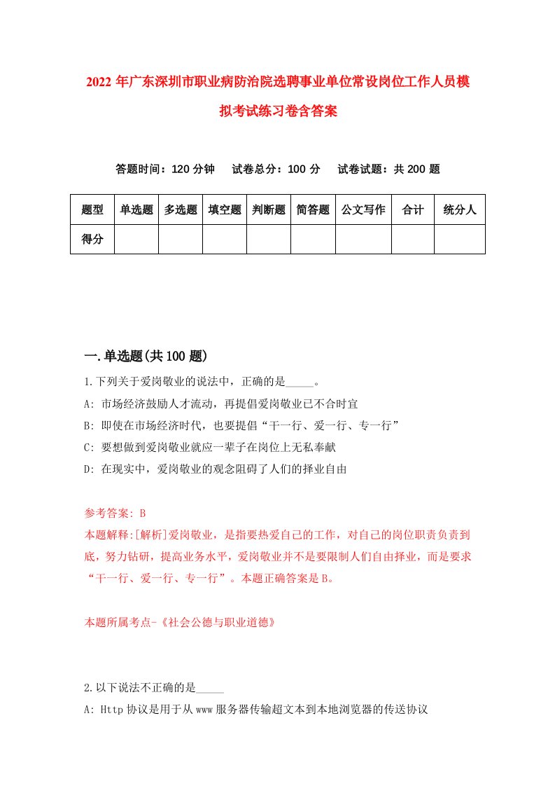 2022年广东深圳市职业病防治院选聘事业单位常设岗位工作人员模拟考试练习卷含答案2