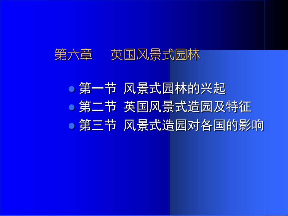 最新外国造园史英国南林园林史课件幻灯片