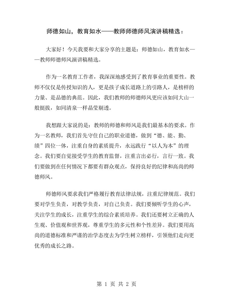 师德如山，教育如水——教师师德师风演讲稿精选