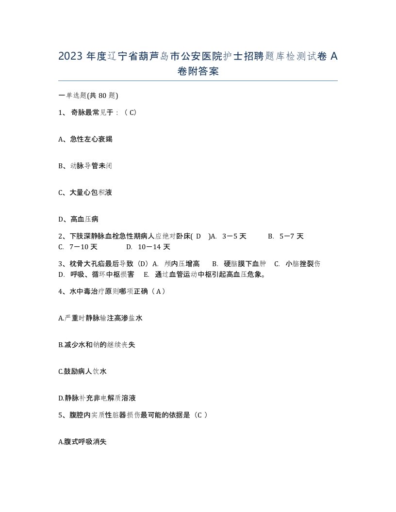 2023年度辽宁省葫芦岛市公安医院护士招聘题库检测试卷A卷附答案