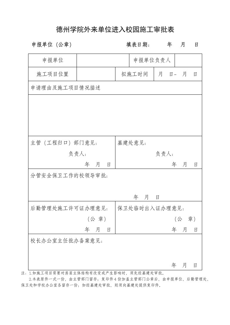 德州学院外来单位进入校园施工审批表