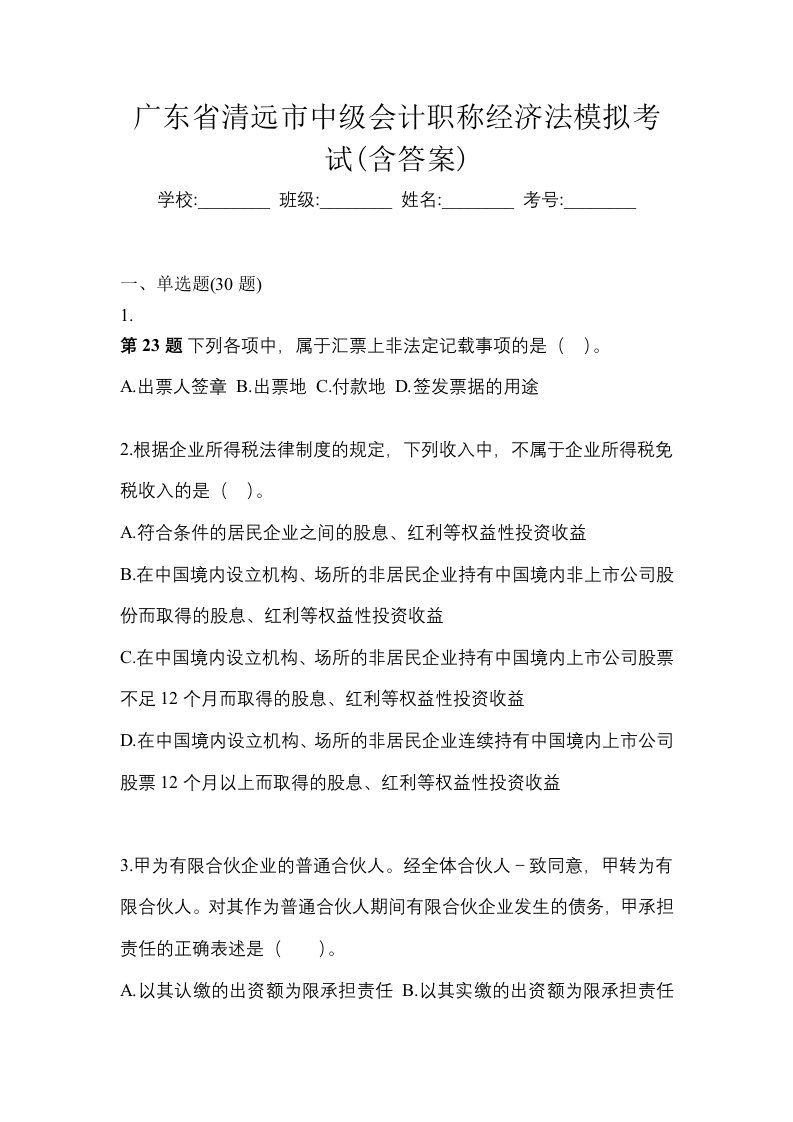 广东省清远市中级会计职称经济法模拟考试含答案