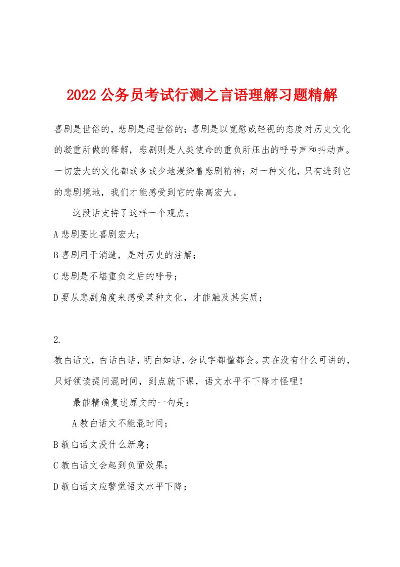 2022年公务员考试行测之言语理解习题精解