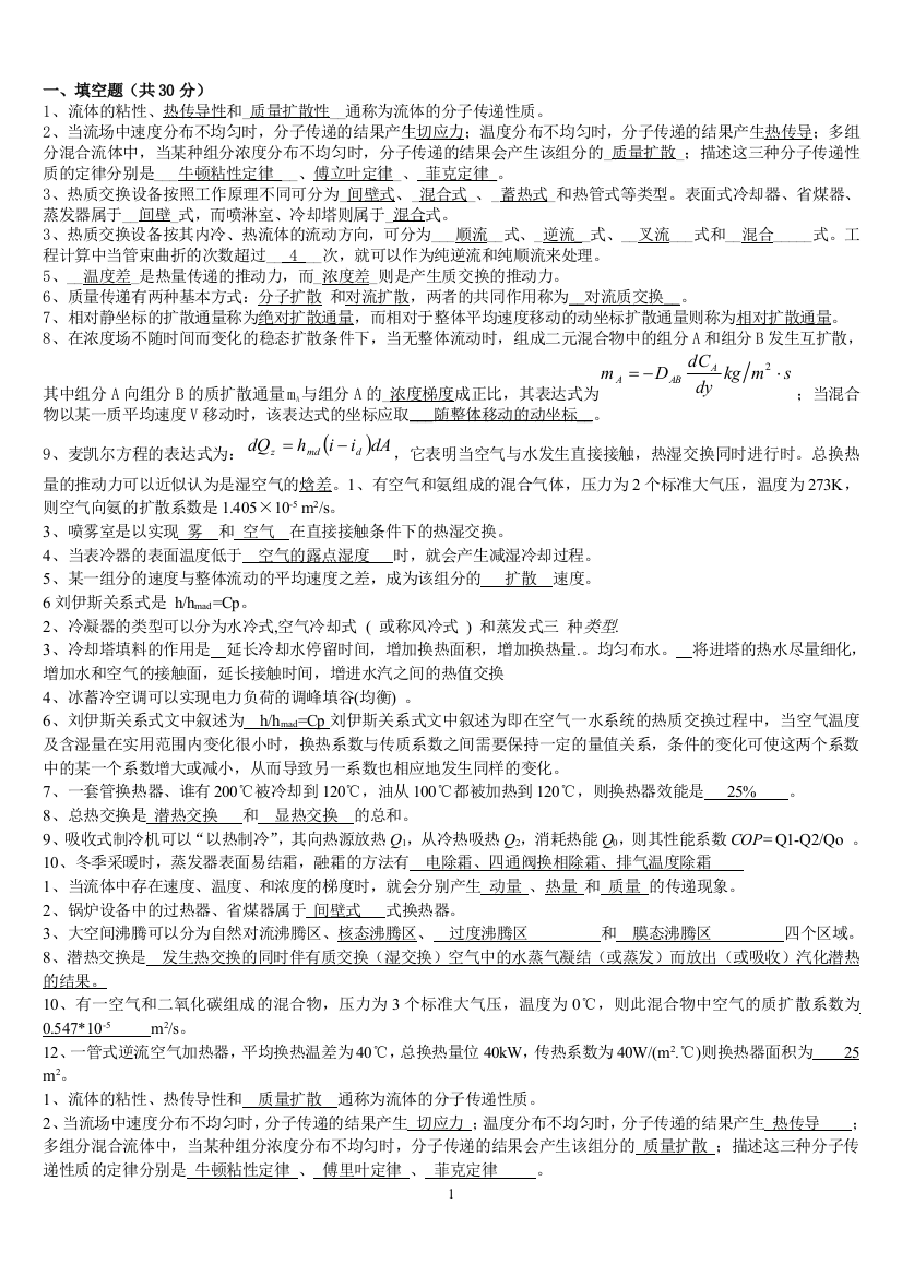 《热质交换原理与设备》第三版重点、总复习(推荐文档)