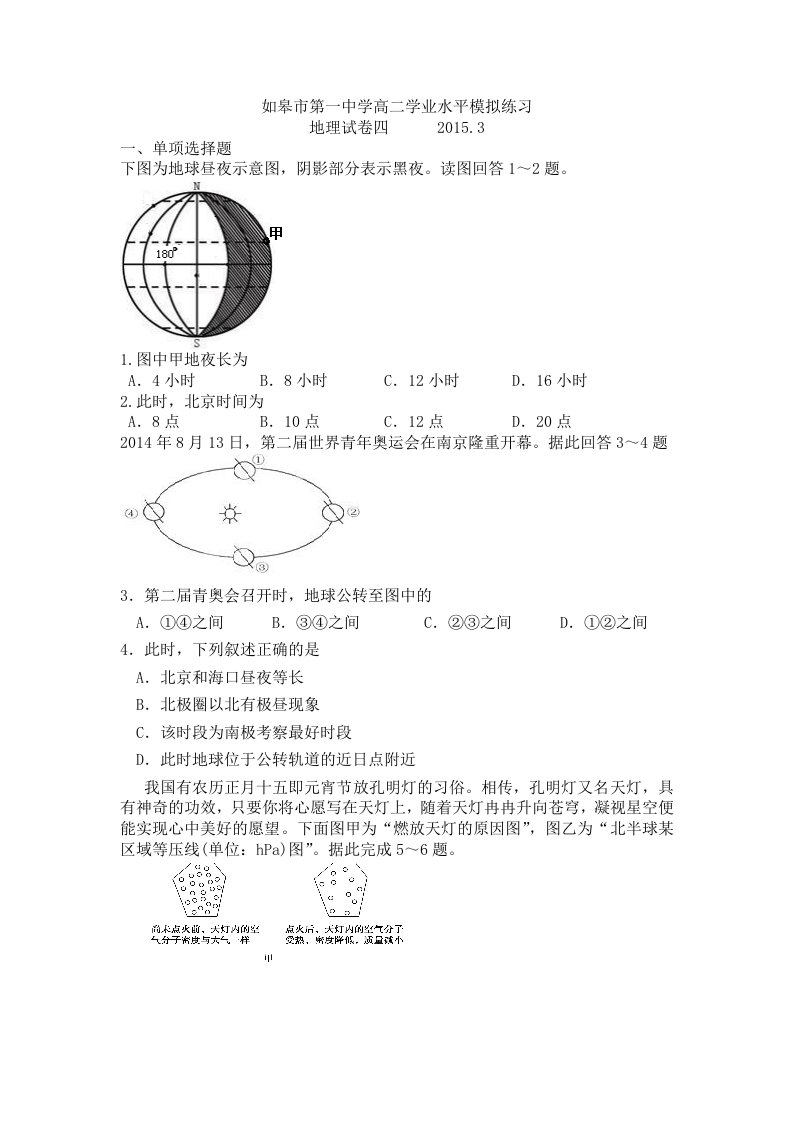 如皋市第一中学高二学业水平模拟练习地理试卷四