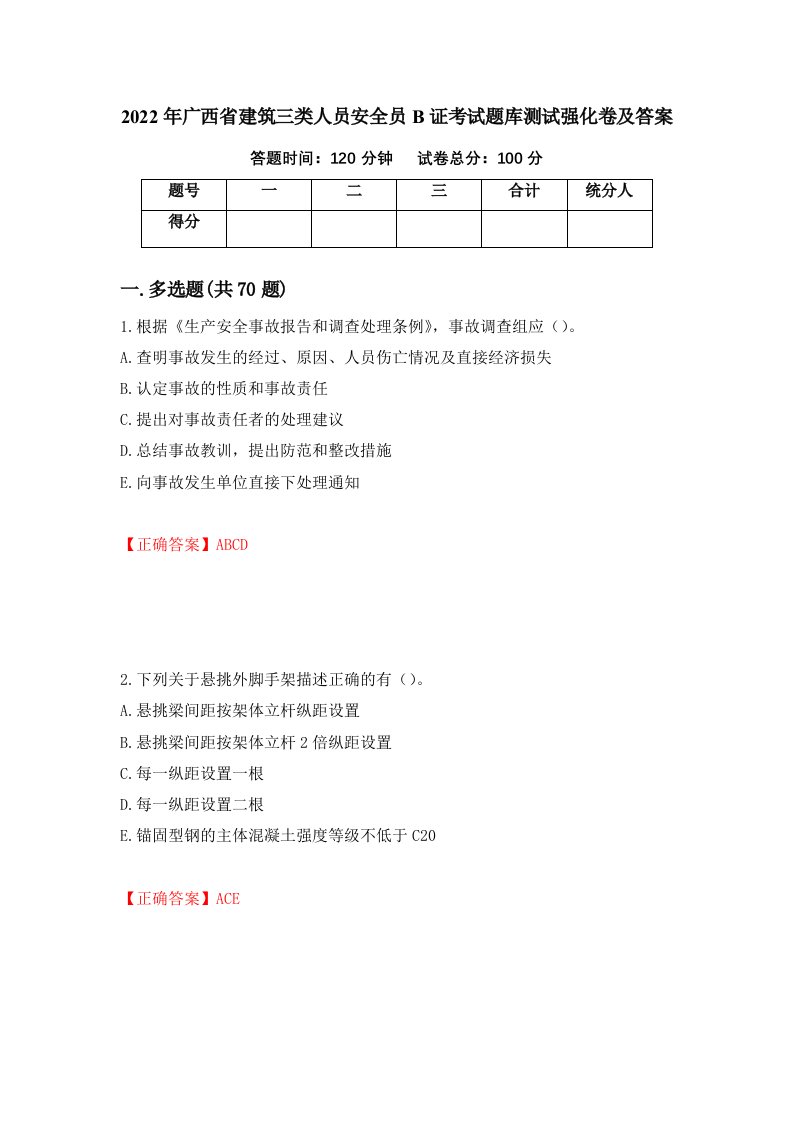 2022年广西省建筑三类人员安全员B证考试题库测试强化卷及答案41