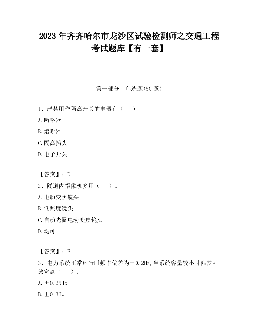 2023年齐齐哈尔市龙沙区试验检测师之交通工程考试题库【有一套】