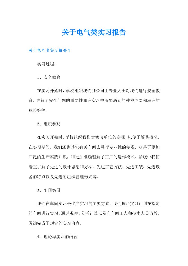 关于电气类实习报告