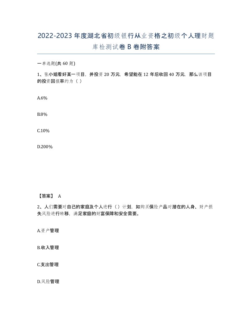 2022-2023年度湖北省初级银行从业资格之初级个人理财题库检测试卷B卷附答案