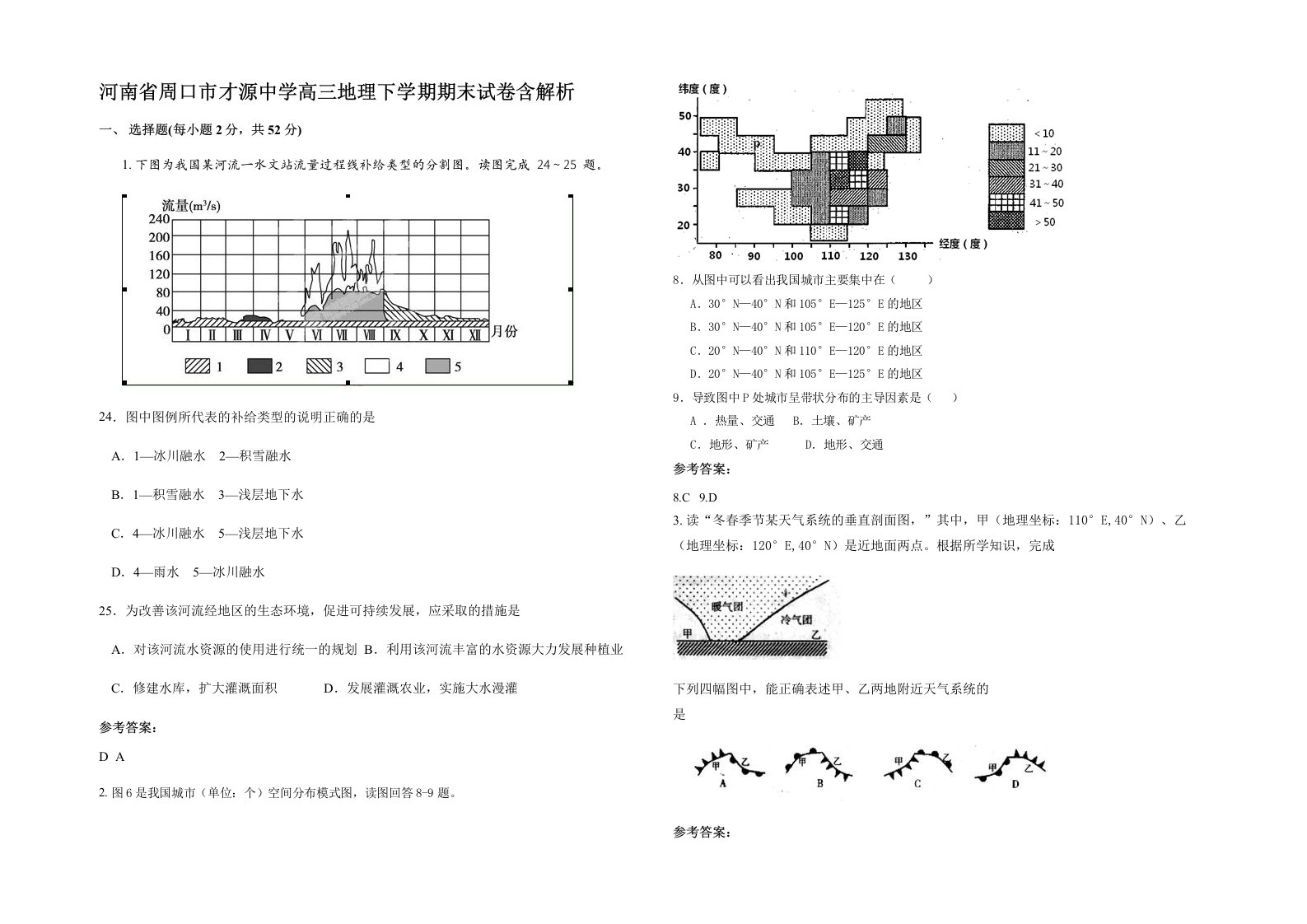 河南省周口市才源中学高三地理下学期期末试卷含解析