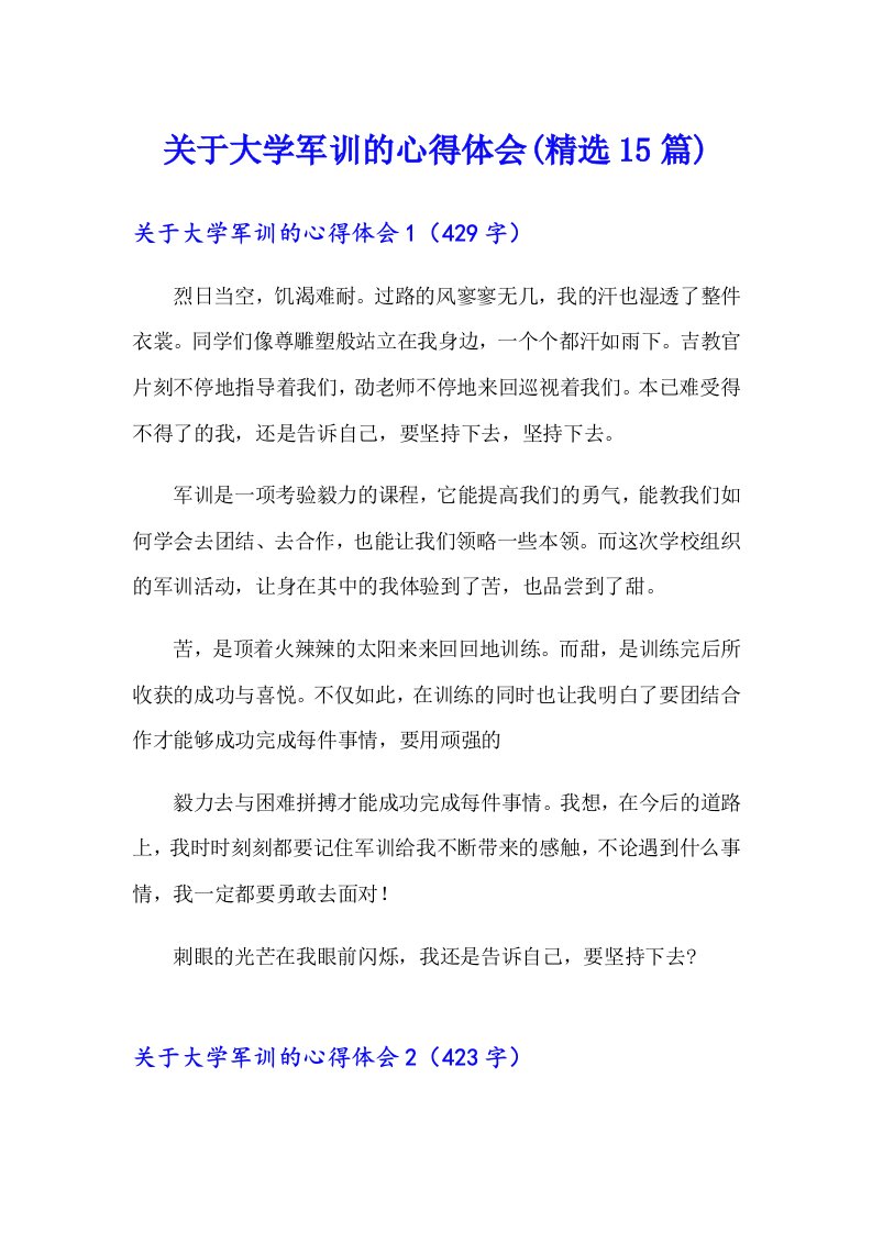 关于大学军训的心得体会(精选15篇)