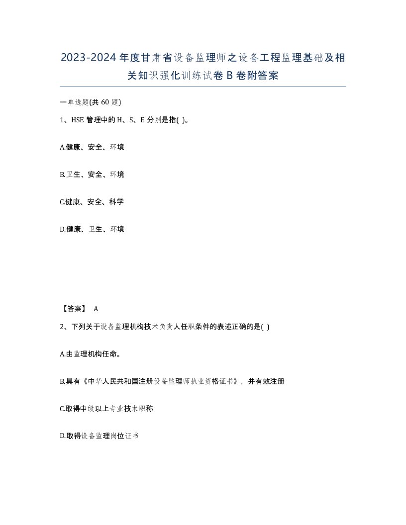 2023-2024年度甘肃省设备监理师之设备工程监理基础及相关知识强化训练试卷B卷附答案