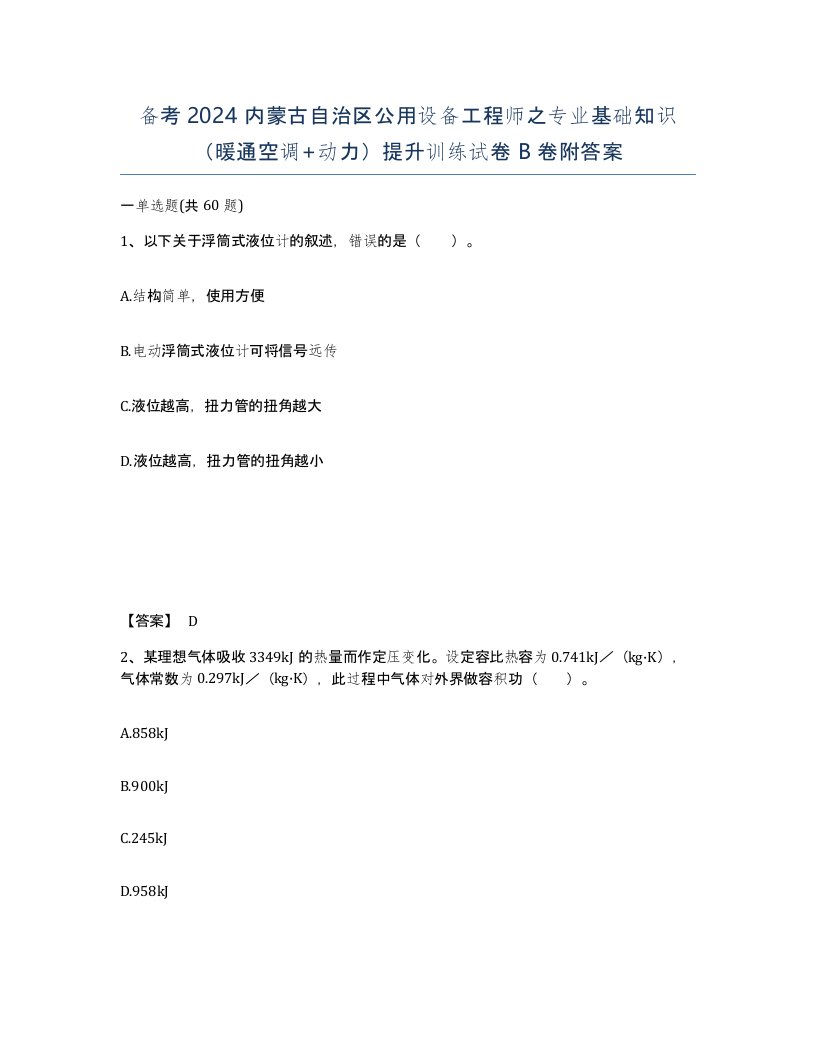 备考2024内蒙古自治区公用设备工程师之专业基础知识暖通空调动力提升训练试卷B卷附答案