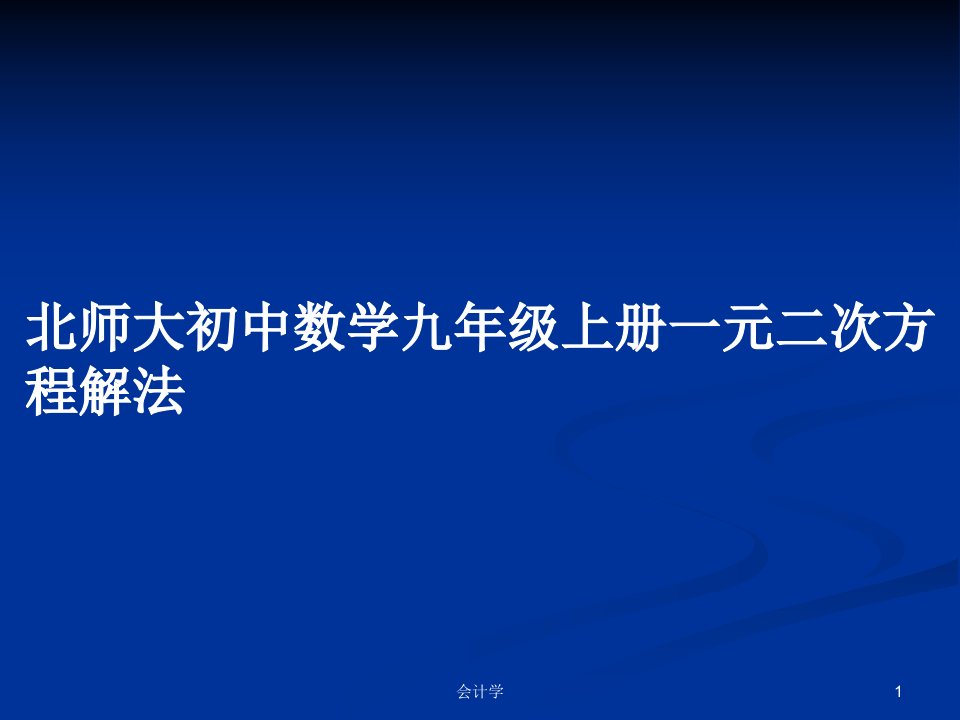 北师大初中数学九年级上册一元二次方程解法PPT教案学习