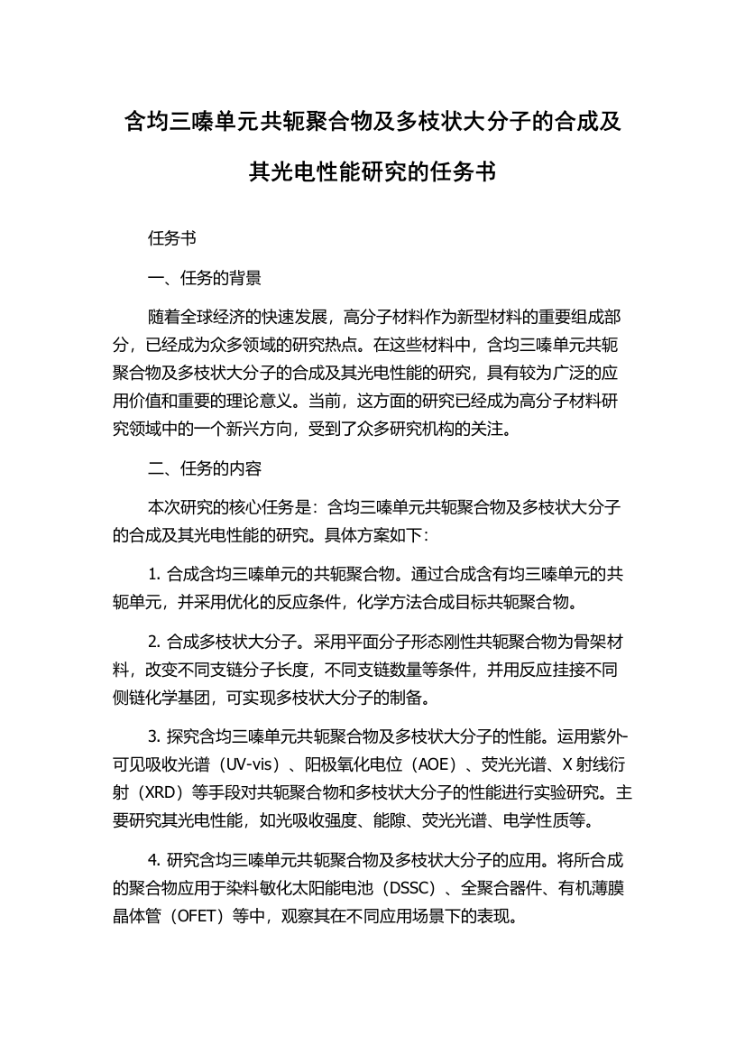 含均三嗪单元共轭聚合物及多枝状大分子的合成及其光电性能研究的任务书