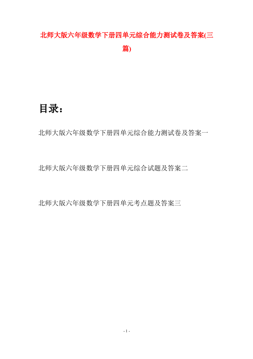 北师大版六年级数学下册四单元综合能力测试卷及答案(三篇)