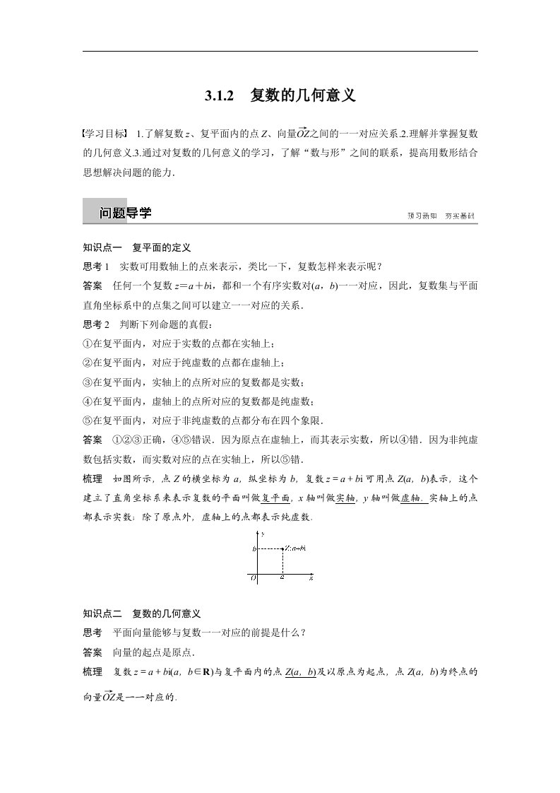 18-19版-3.1.2　复数的几何意义（步步高）