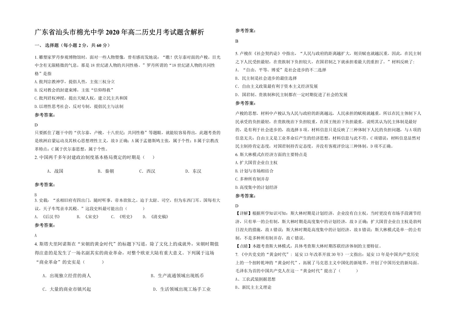 广东省汕头市棉光中学2020年高二历史月考试题含解析