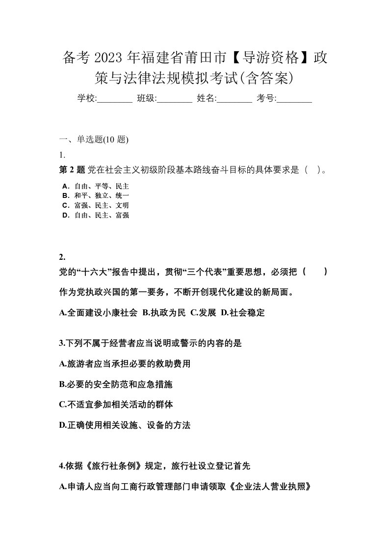 备考2023年福建省莆田市导游资格政策与法律法规模拟考试含答案