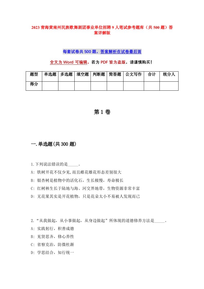 2023青海黄南州民族歌舞剧团事业单位招聘9人笔试参考题库共500题答案详解版