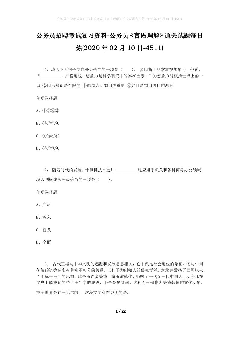 公务员招聘考试复习资料-公务员言语理解通关试题每日练2020年02月10日-4511