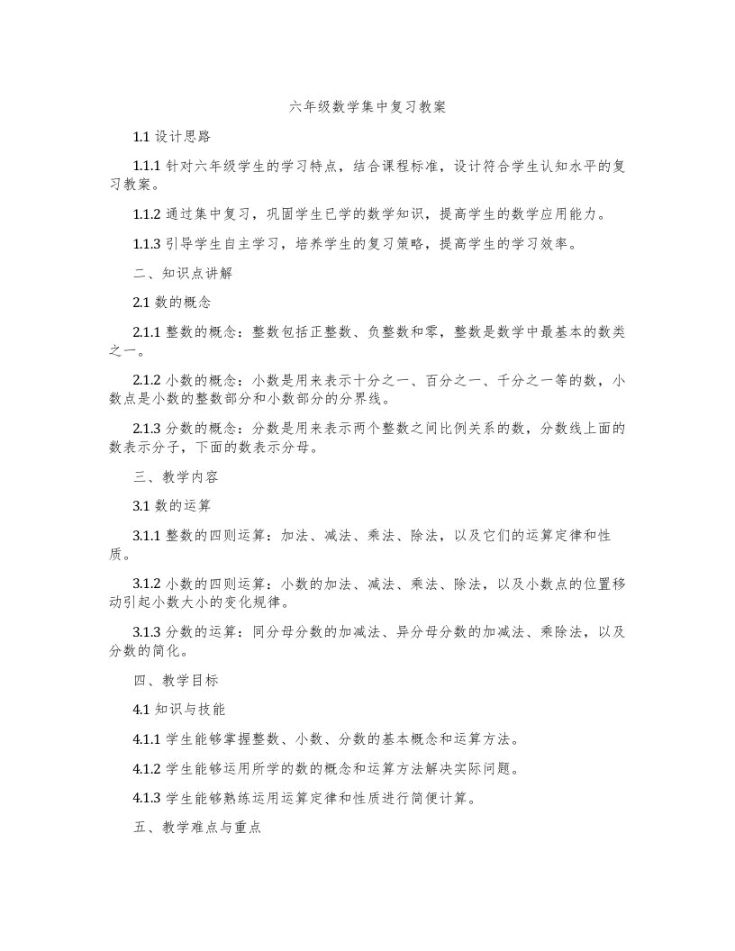 六年级数学集中复习教案