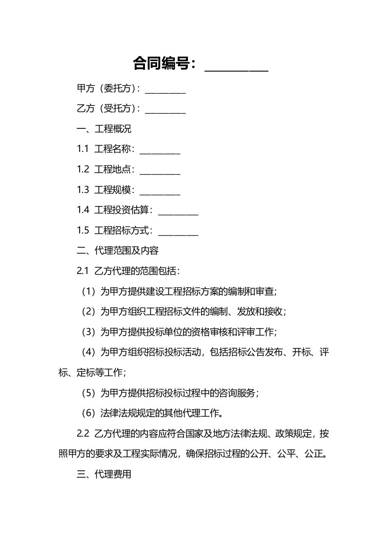 深圳市建设工程招标代理合同样本