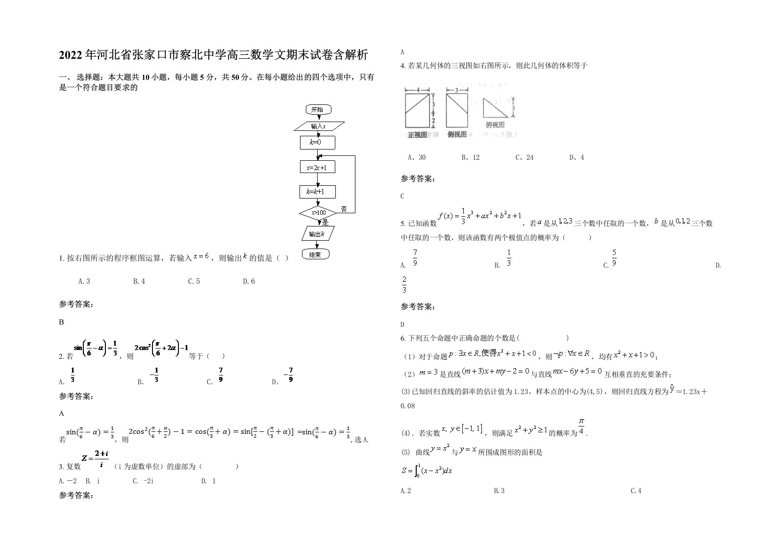 2022年河北省张家口市察北中学高三数学文期末试卷含解析