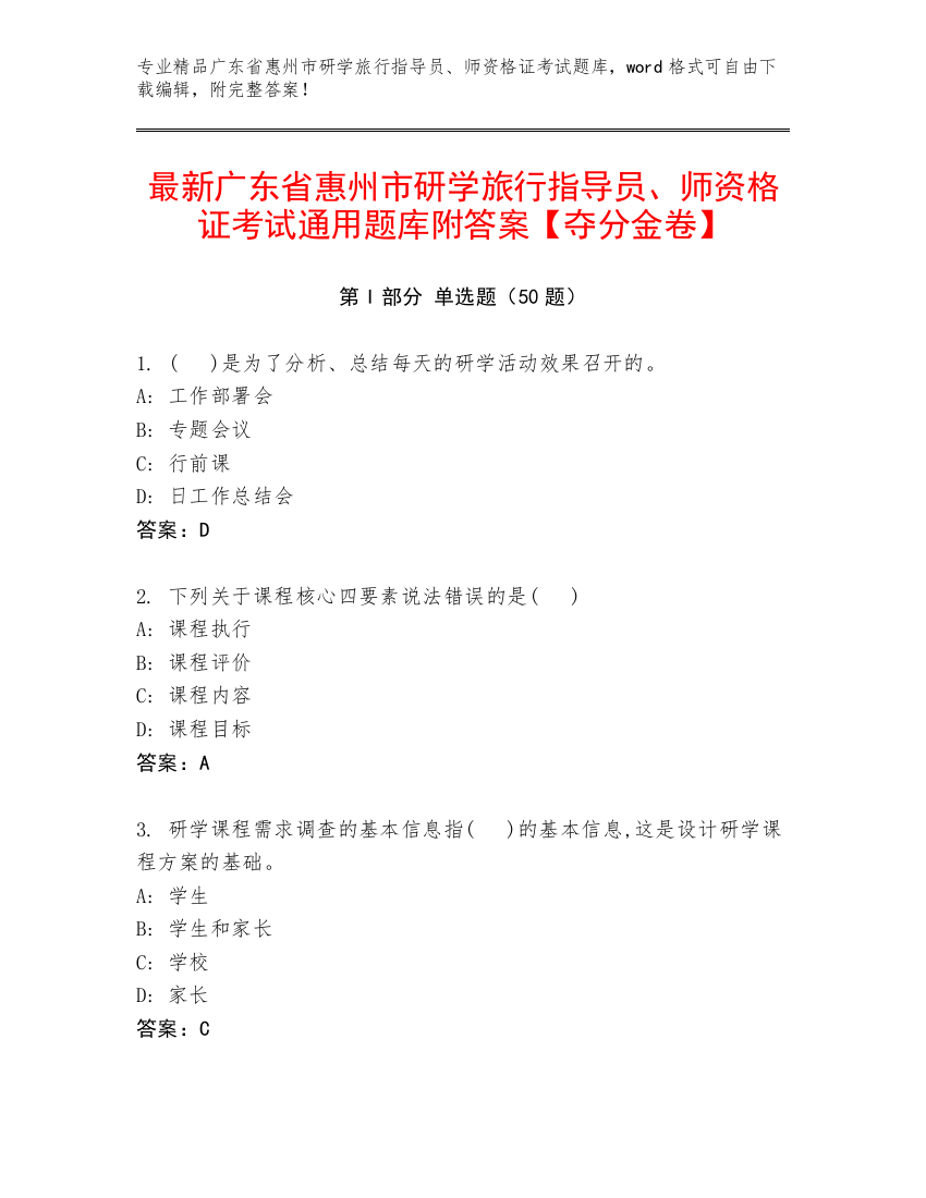 最新广东省惠州市研学旅行指导员、师资格证考试通用题库附答案【夺分金卷】