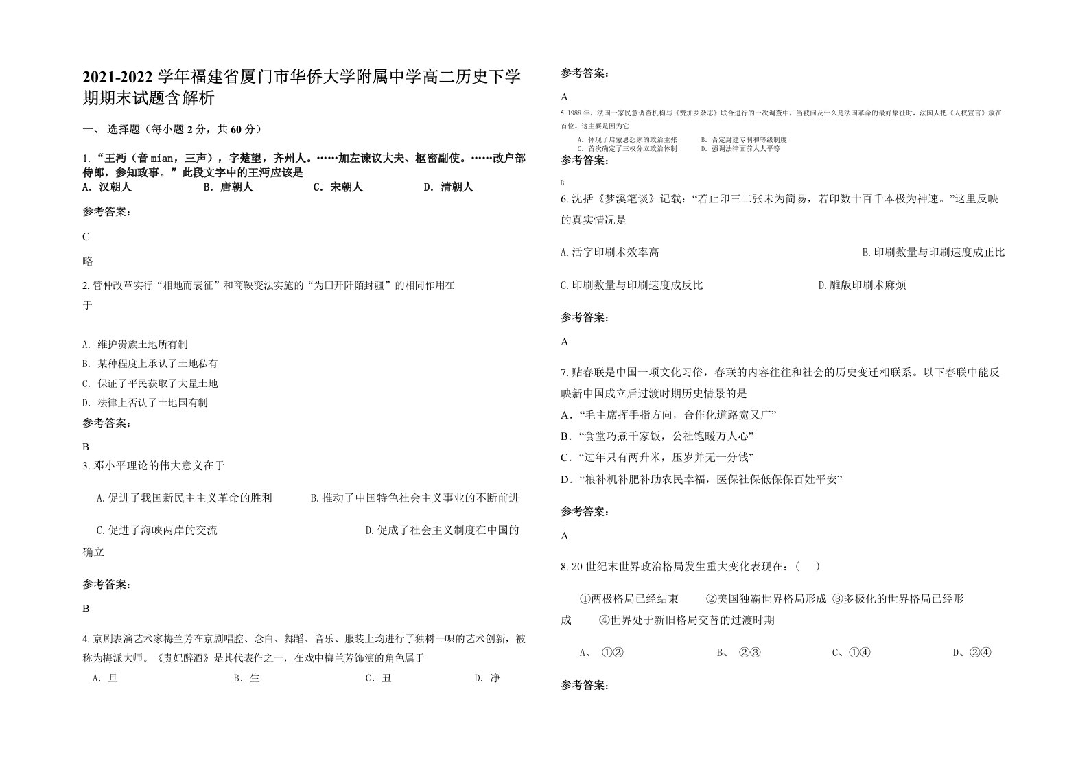 2021-2022学年福建省厦门市华侨大学附属中学高二历史下学期期末试题含解析