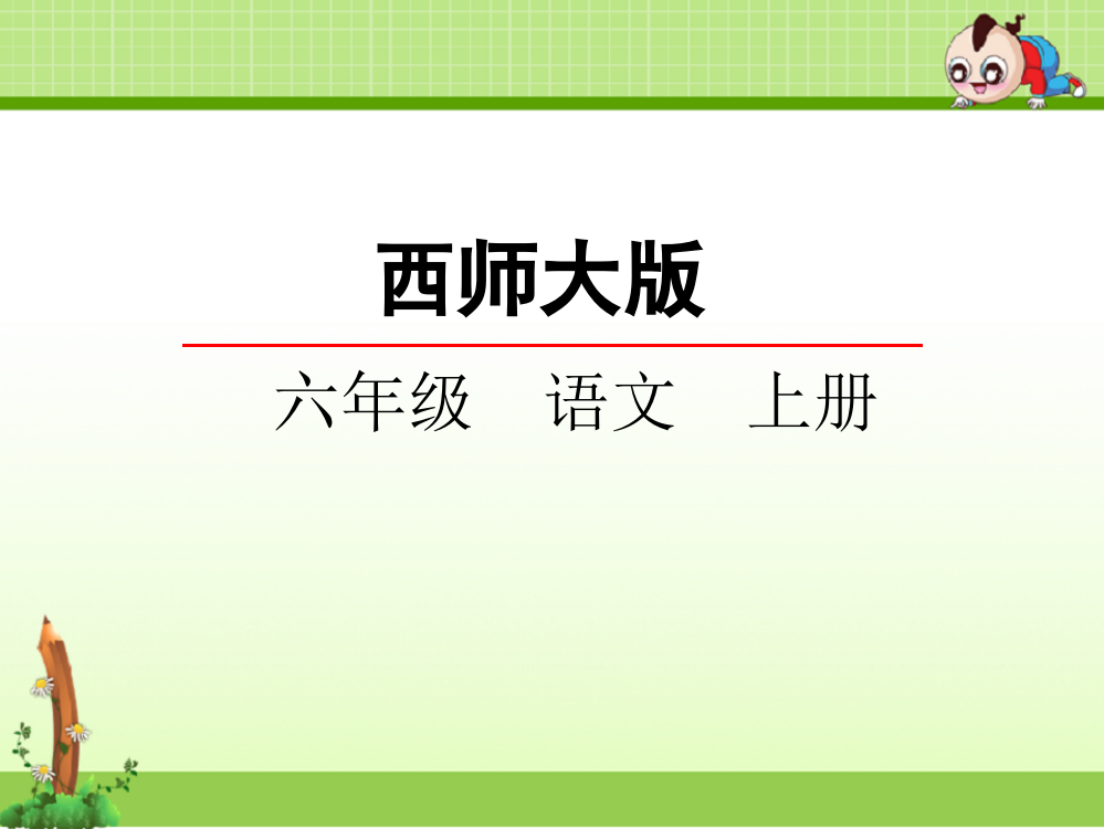 西师大版小学语文六年级上册课件：17古诗两首课件