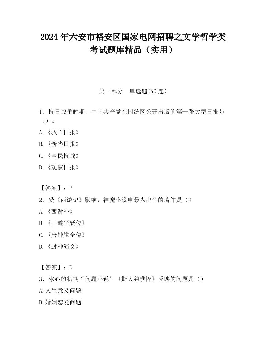 2024年六安市裕安区国家电网招聘之文学哲学类考试题库精品（实用）