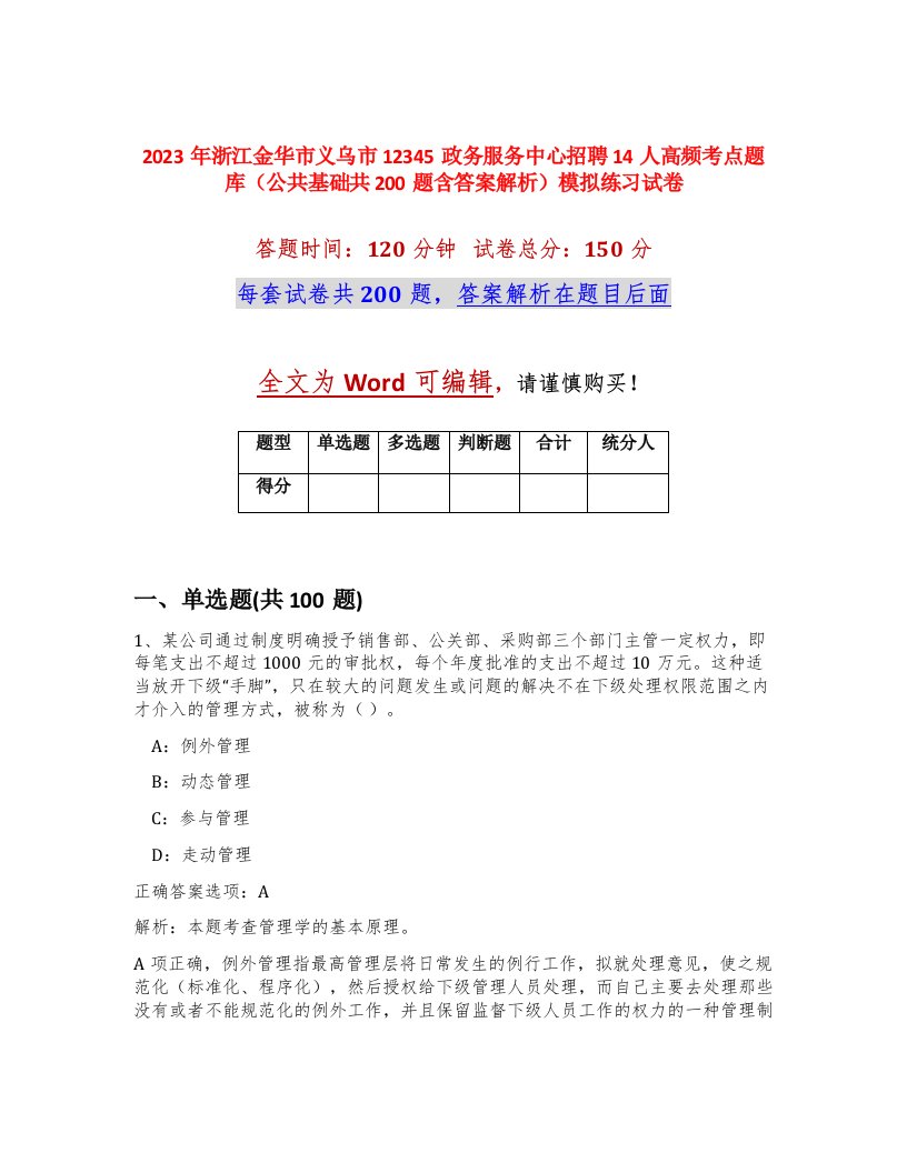 2023年浙江金华市义乌市12345政务服务中心招聘14人高频考点题库公共基础共200题含答案解析模拟练习试卷