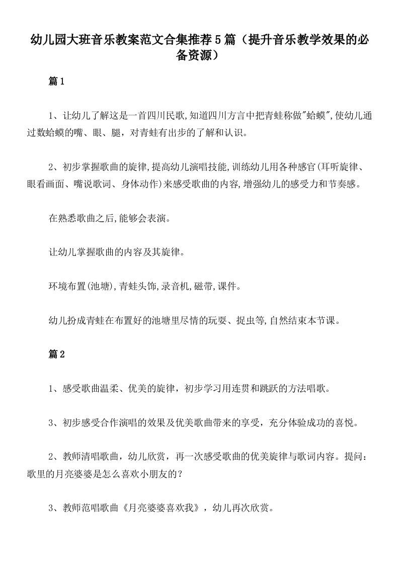 幼儿园大班音乐教案范文合集推荐5篇（提升音乐教学效果的必备资源）