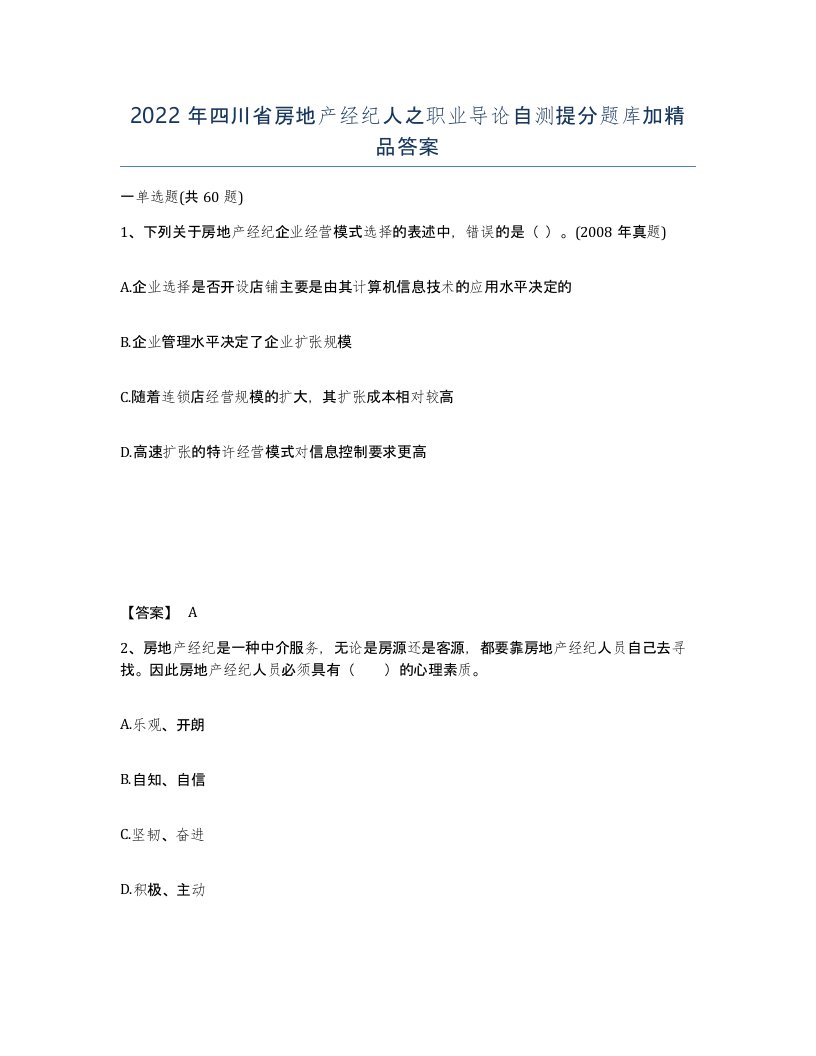 2022年四川省房地产经纪人之职业导论自测提分题库加答案